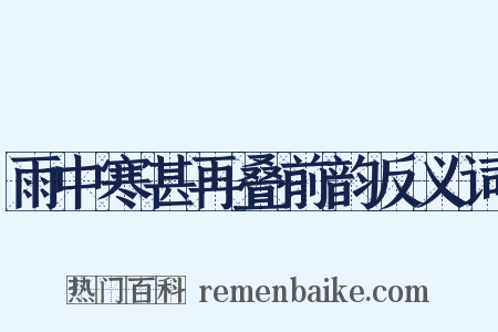 雨中寒甚再叠前韵反义词是什么意思的图片